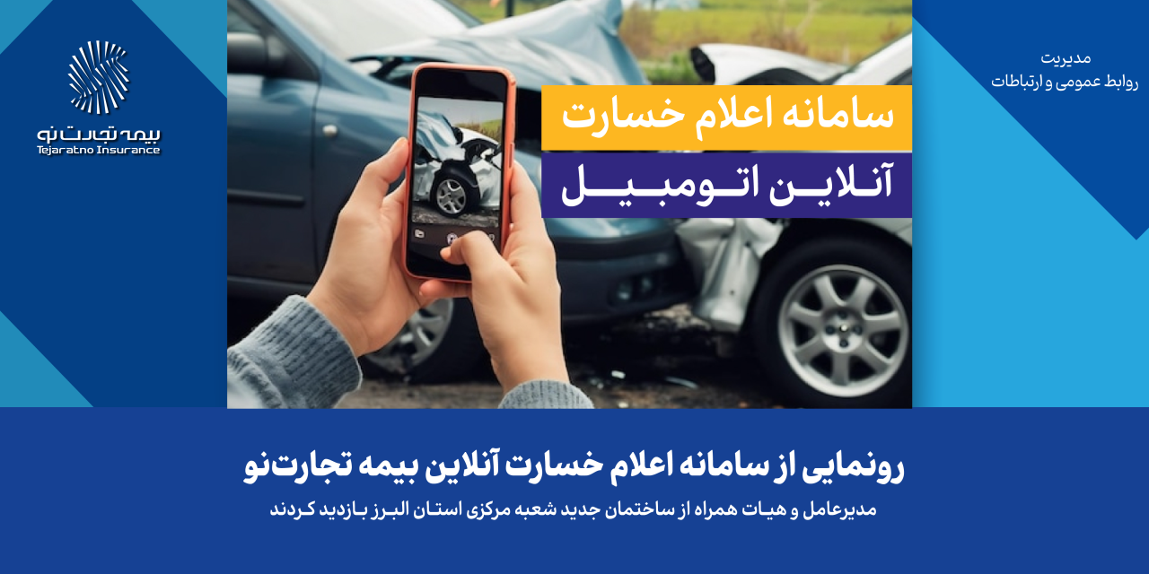 رونمایی از سامانه اعلام خسارت آنلاین بیمه تجارتنو رونمایی از سامانه اعلام خسارت آنلاین بیمه تجارتنو